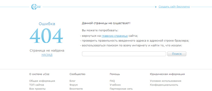 Стандартная 404-страница на uCoz Стандартная 404-страница на uCoz