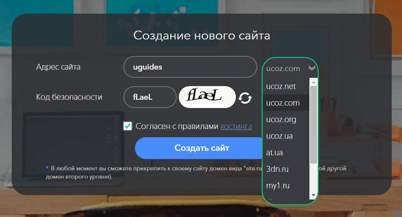 Как сделать адрес сайта в ucoz Как сделать адрес сайта в ucoz