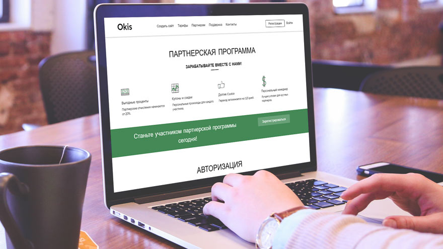 Партнёрская программа конструктора сайтов Okis.ru
