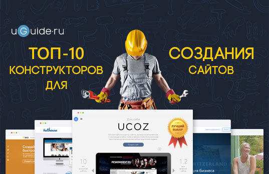 Рейтинг конструкторов сайтов для интернет магазина Рейтинг конструкторов сайтов для интернет магазина