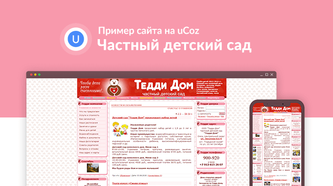 Пример сайта детского сада на uCoz: teddydom-omsk.ru