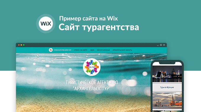Сайт туристической компании, созданный в конструкторе Wix: Arhtour.com