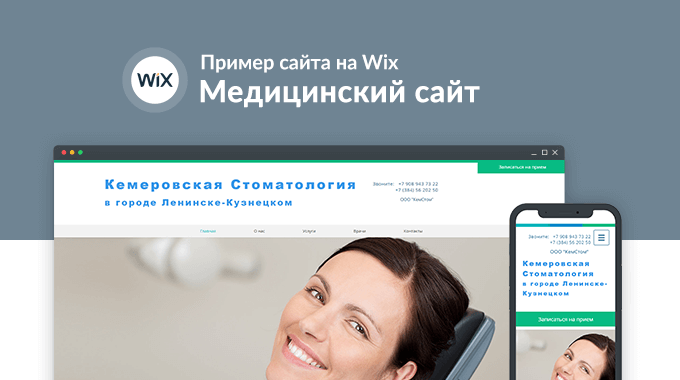 Сайт стоматологии на Wix: Kemstom.net
