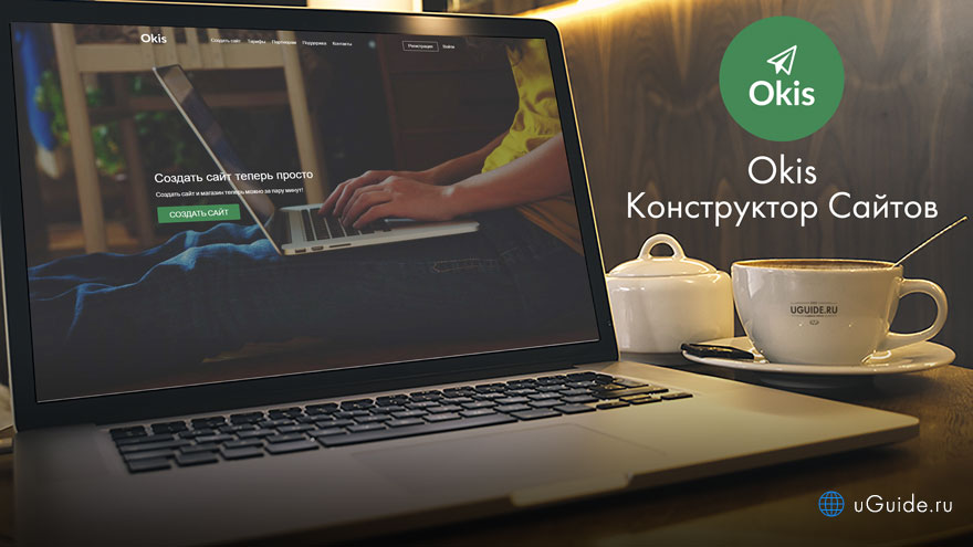 Okis - простой конструктор сайтов