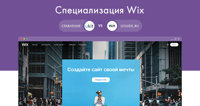 uKit или Wix – какой конструктор сайтов лучше?