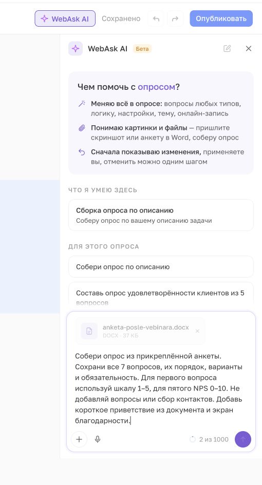 Word-файл и запрос на перенос семи вопросов в чате WebAsk AI