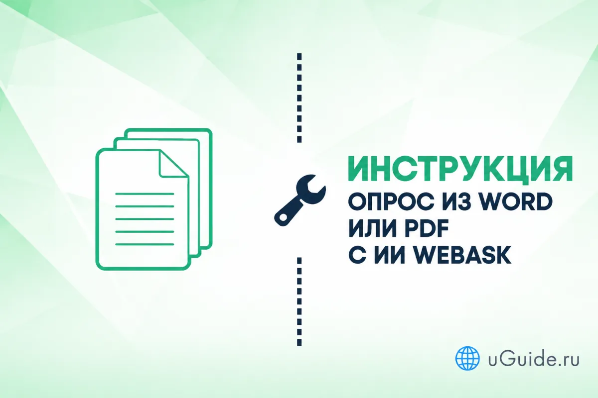 Статьи: Как создать опрос из Word или PDF с помощью ИИ WebAsk - uGuide.ru